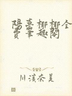 阳台椰椰全文免费笔趣阁