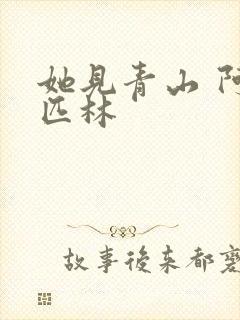 她见青山 阿司匹林