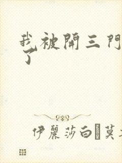 我被开三门痛晕了