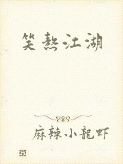 笑熬江湖封面