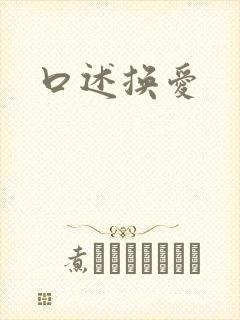 口述换爱封面