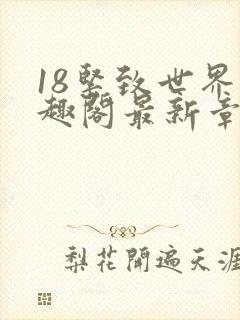18紧致世界笔趣阁最新章节