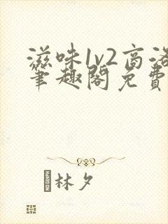 滋味1v2商洛笔趣阁免费完结封面