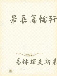 最长篇轮轩小说