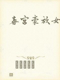 春宫豪放女