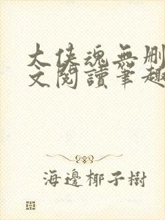 大侠魂无删节全文阅读笔趣阁