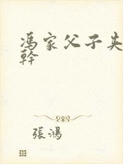 冯家父子夹心饼干