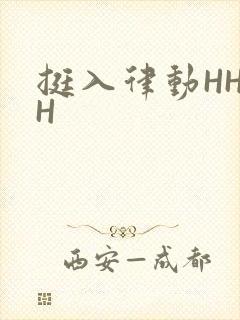 挺入律动HHHH