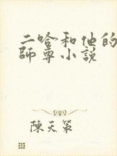 二哈和他的白猫师尊小说