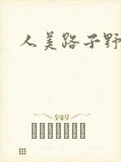 人美路子野封面
