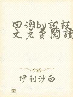 回潮by词枝全文免费阅读笔趣阁