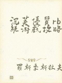 沉芙优质rb系统游戏攻略系统封面