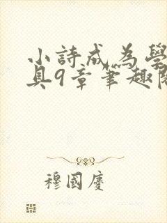 小诗成为学校教具9章笔趣阁封面
