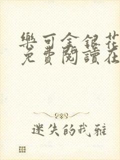 乐可金银花全文免费阅读在线第一集