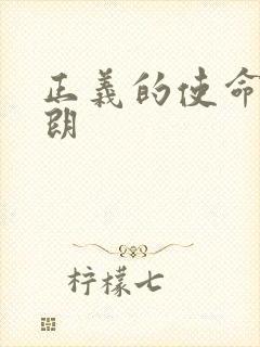 正义的使命厉元朗