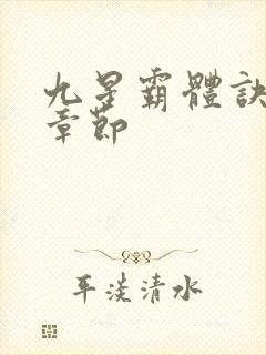 九星霸体诀最近章节