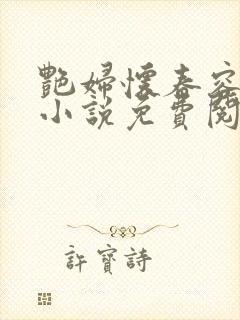 艳妇怀春容子君小说免费阅读笔趣阁在线阅读封面