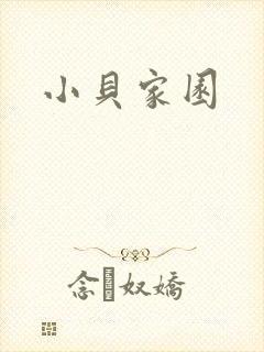 小贝家园