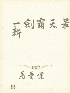 一剑霸天最新更新