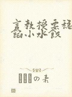 言教授要稳住肉馅小水饺