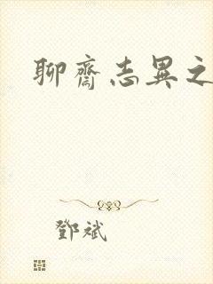 聊斋志异之阿宝