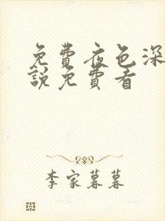 免费夜色深处小说免费看封面