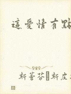 这爱情有点奇怪