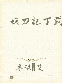 妖刀记下载