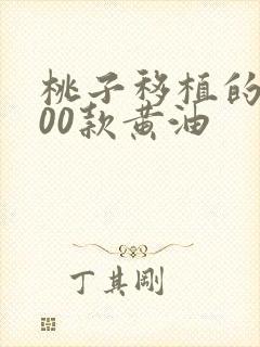 桃子移植的1000款黄油