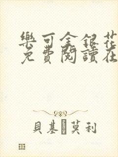 乐可金银花全文免费阅读在线冯氏父子封面