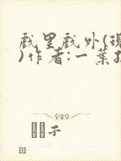 戏里戏外(现场)作者:一叶孤舟笔趣阁