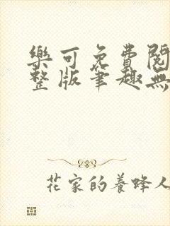 乐可免费阅读完整版笔趣无弹窗下载封面