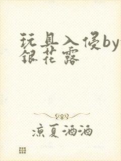 玩具入侵by金银花露封面