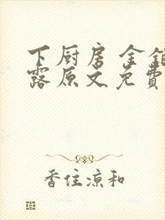 下厨房 金银花露原文免费读书