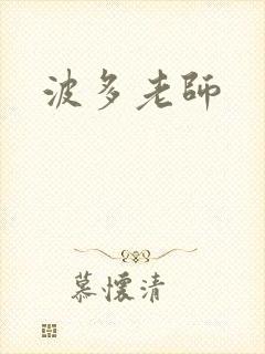 波多老师封面