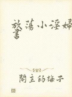 放荡小淫妇张秘书