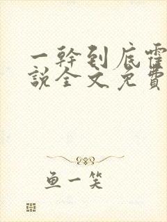 一干到底霍坤小说全文免费阅读封面