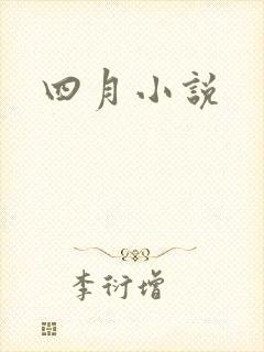 四月小说封面