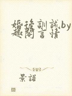 婚后训诫by笔趣阁言情