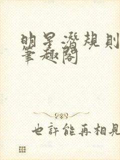 明星潜规则之皇笔趣阁