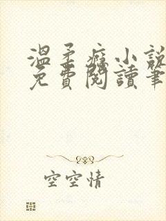 温柔瘾小说全文免费阅读笔趣阁