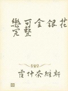 乐可金银花免费完整封面
