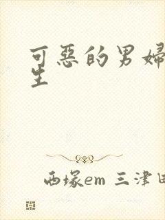 可恶的男妇科医生