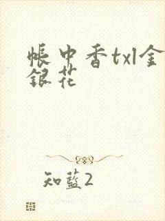 帐中香txl金银花