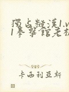 独占糙汉1.v1拳击馆老板