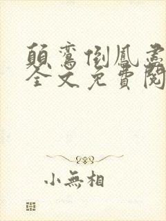 颠鸾倒凤尽合欢全文免费阅读封面