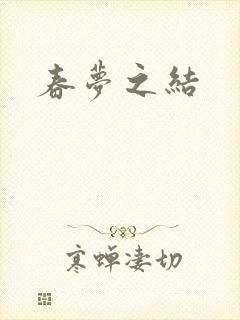 春梦之结