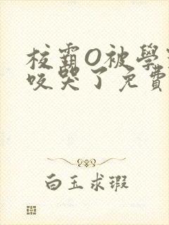 校霸O被学霸A咬哭了免费阅读