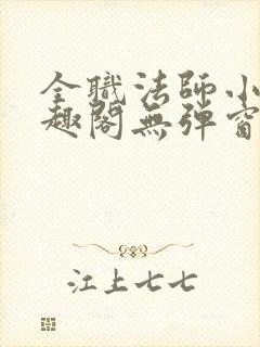 全职法师小说笔趣阁无弹窗无广告