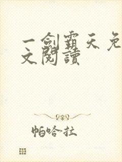 一剑霸天免费全文阅读